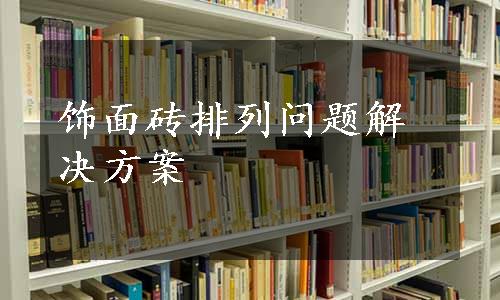 饰面砖排列问题解决方案