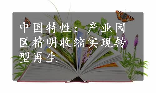 中国特性：产业园区精明收缩实现转型再生