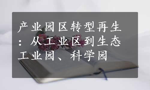 产业园区转型再生：从工业区到生态工业园、科学园