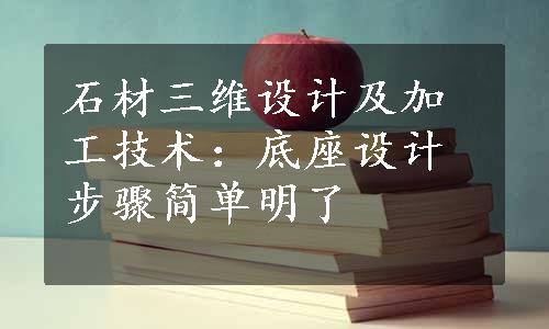 石材三维设计及加工技术：底座设计步骤简单明了