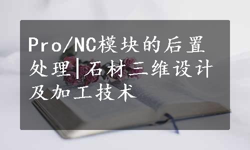 Pro/NC模块的后置处理|石材三维设计及加工技术