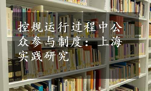 控规运行过程中公众参与制度：上海实践研究