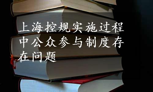 上海控规实施过程中公众参与制度存在问题