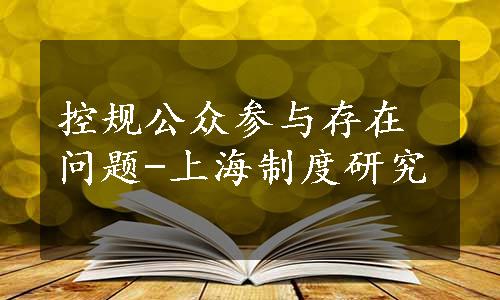 控规公众参与存在问题-上海制度研究