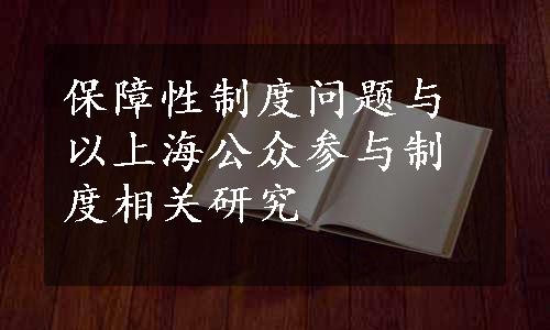 保障性制度问题与以上海公众参与制度相关研究