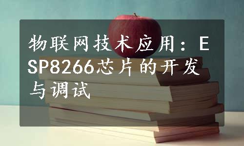 物联网技术应用：ESP8266芯片的开发与调试