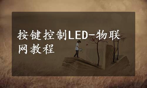 按键控制LED-物联网教程