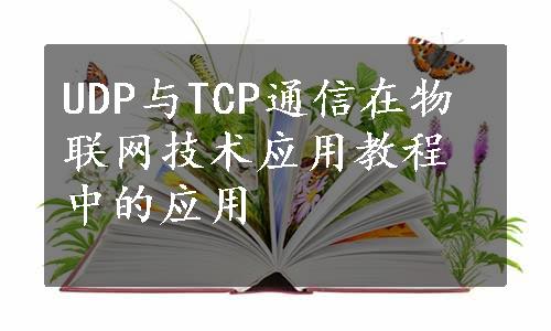 UDP与TCP通信在物联网技术应用教程中的应用