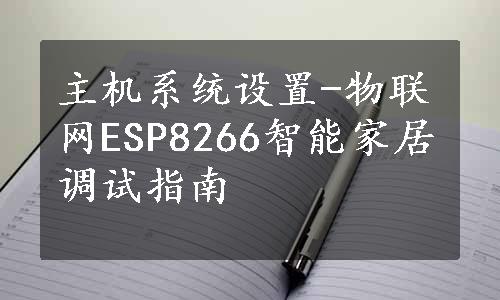 主机系统设置-物联网ESP8266智能家居调试指南