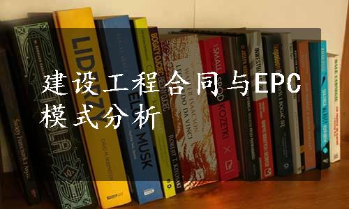 建设工程合同与EPC模式分析