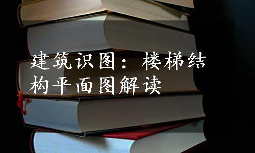 建筑识图：楼梯结构平面图解读