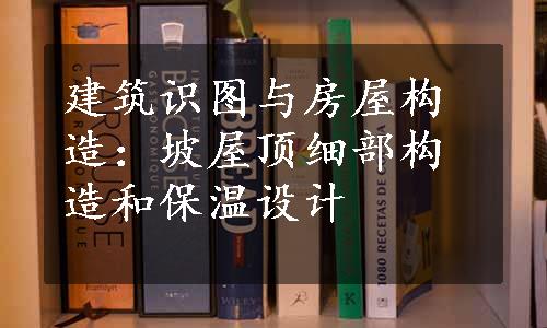 建筑识图与房屋构造：坡屋顶细部构造和保温设计