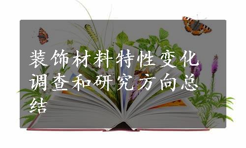 装饰材料特性变化调查和研究方向总结