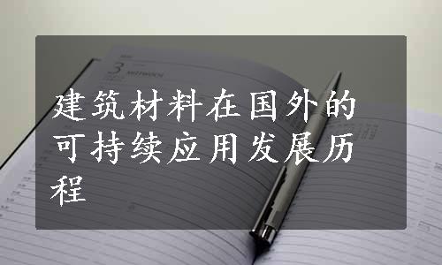 建筑材料在国外的可持续应用发展历程