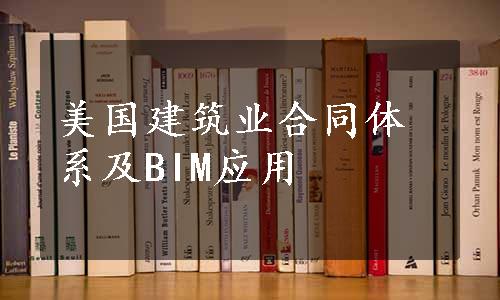 美国建筑业合同体系及BIM应用