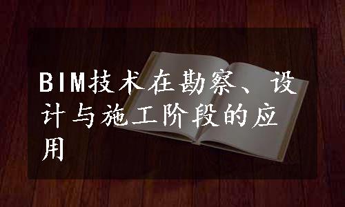 BIM技术在勘察、设计与施工阶段的应用