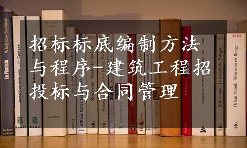 招标标底编制方法与程序-建筑工程招投标与合同管理