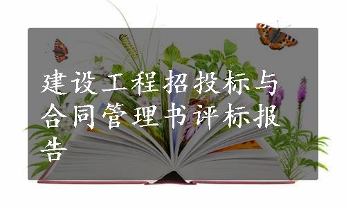 建设工程招投标与合同管理书评标报告