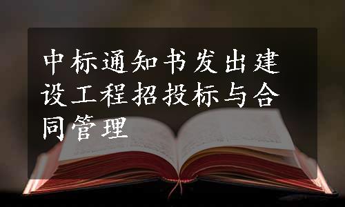 中标通知书发出建设工程招投标与合同管理