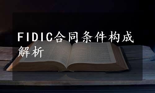 FIDIC合同条件构成解析