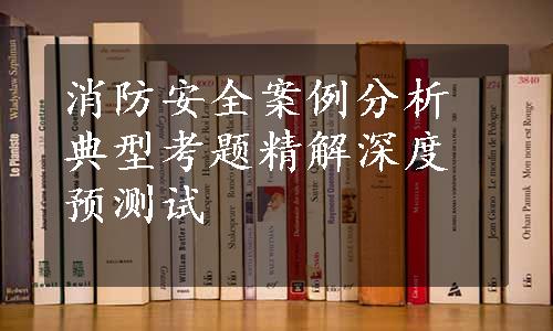 消防安全案例分析典型考题精解深度预测试