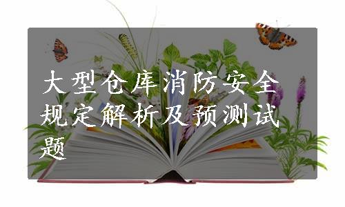 大型仓库消防安全规定解析及预测试题