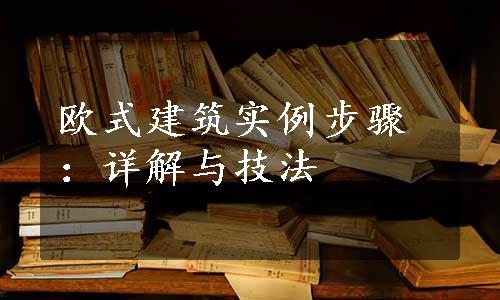 欧式建筑实例步骤：详解与技法