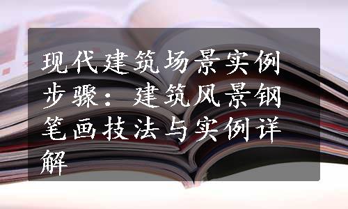 现代建筑场景实例步骤：建筑风景钢笔画技法与实例详解