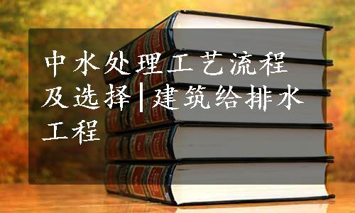 中水处理工艺流程及选择|建筑给排水工程