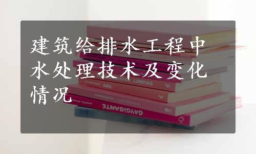 建筑给排水工程中水处理技术及变化情况