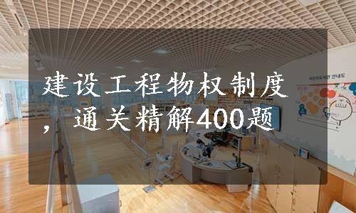 建设工程物权制度，通关精解400题