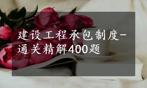 建设工程承包制度-通关精解400题