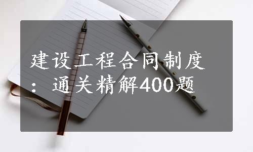 建设工程合同制度：通关精解400题