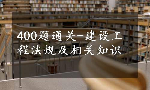 400题通关-建设工程法规及相关知识