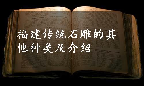 福建传统石雕的其他种类及介绍