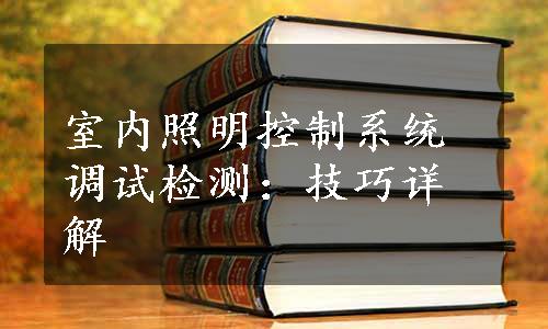 室内照明控制系统调试检测：技巧详解