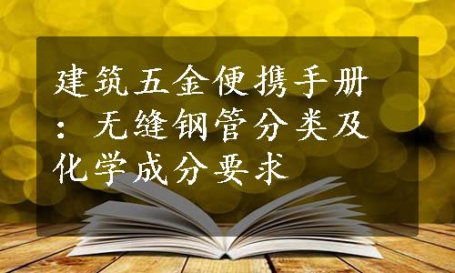 建筑五金便携手册：无缝钢管分类及化学成分要求