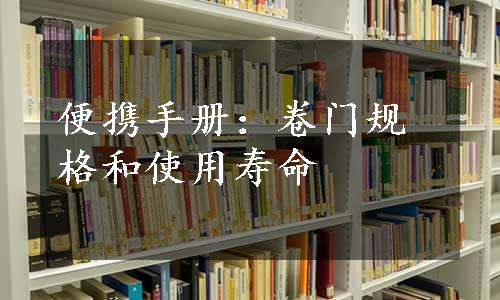 便携手册：卷门规格和使用寿命