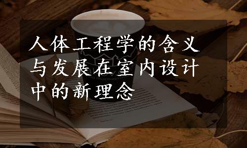 人体工程学的含义与发展在室内设计中的新理念