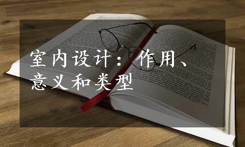 室内设计：作用、意义和类型