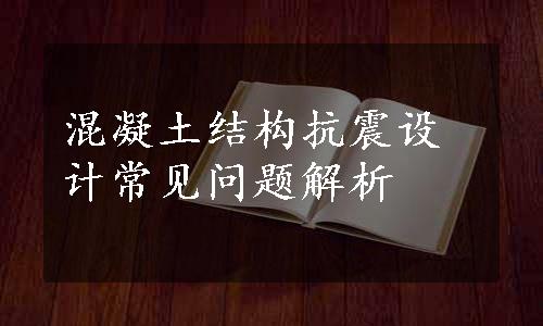 混凝土结构抗震设计常见问题解析