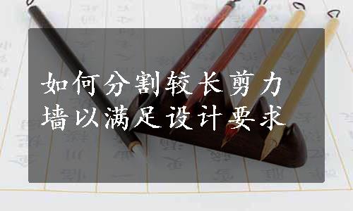 如何分割较长剪力墙以满足设计要求