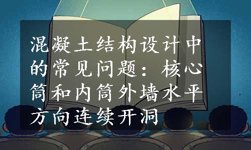 混凝土结构设计中的常见问题：核心筒和内筒外墙水平方向连续开洞