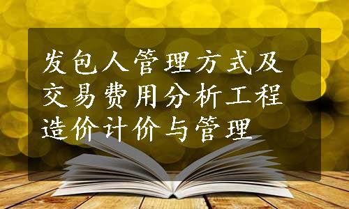 发包人管理方式及交易费用分析工程造价计价与管理