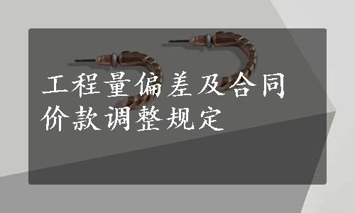 工程量偏差及合同价款调整规定