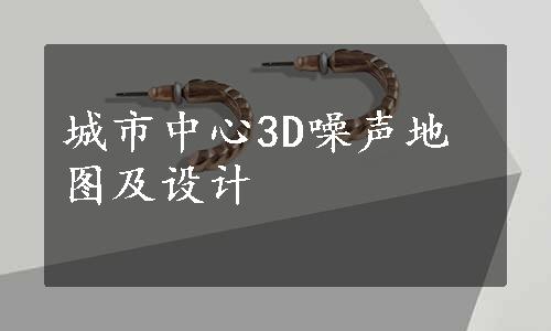 城市中心3D噪声地图及设计