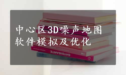 中心区3D噪声地图软件模拟及优化