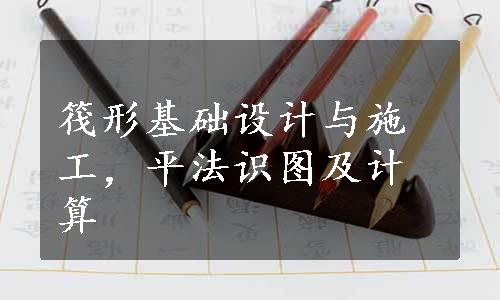 筏形基础设计与施工，平法识图及计算