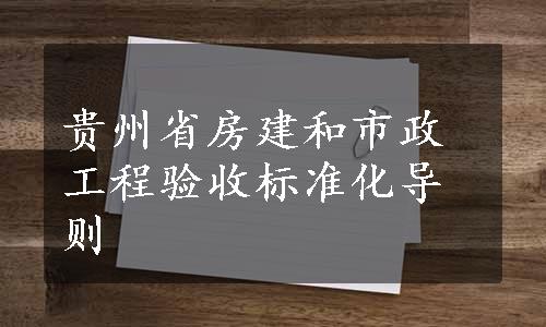 贵州省房建和市政工程验收标准化导则