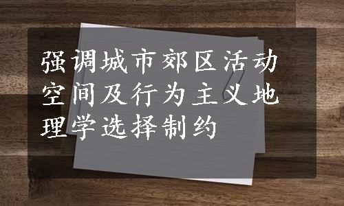 强调城市郊区活动空间及行为主义地理学选择制约